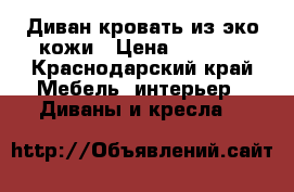 Диван кровать из эко кожи › Цена ­ 8 500 - Краснодарский край Мебель, интерьер » Диваны и кресла   